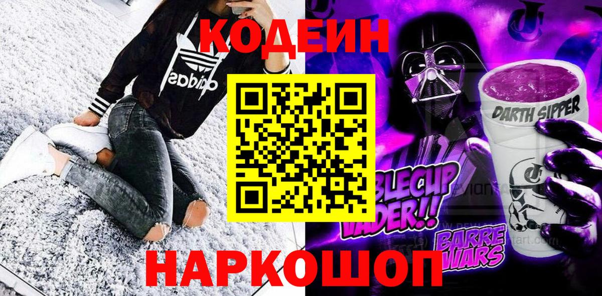 Людиново  Кодеиновый сироп Lean Purple Drank  Вход с VPN 
